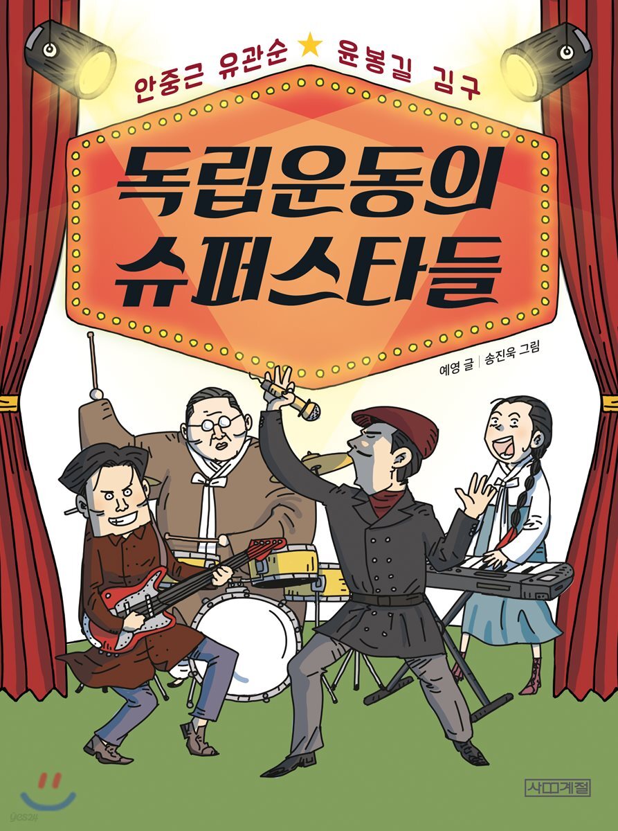 독립운동의 슈퍼스타들
