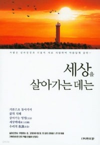 세상을 살아가는 데는 (에세이/2)