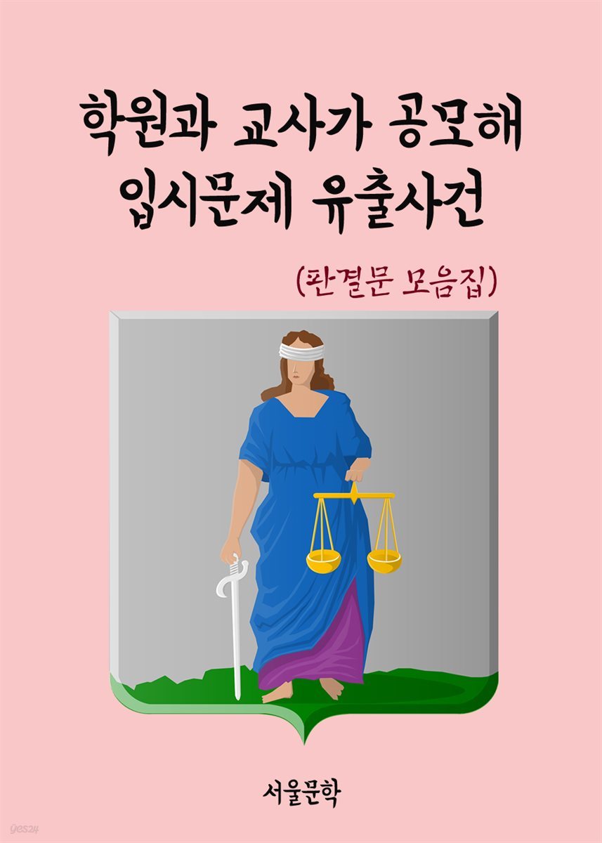 학원과 교사가 공모해 입시문제 유출사건 - 판결문 모음집