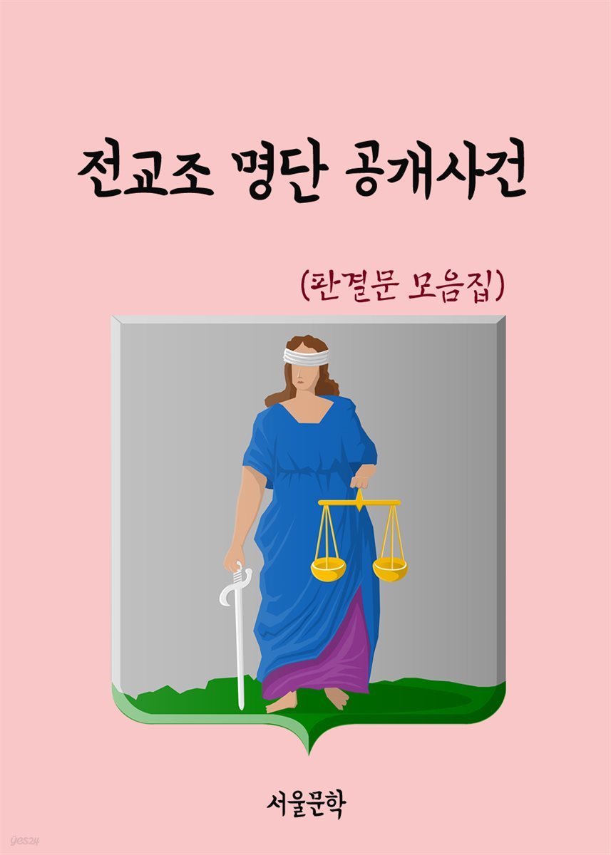 전교조 명단 공개사건 - 판결문 모음집