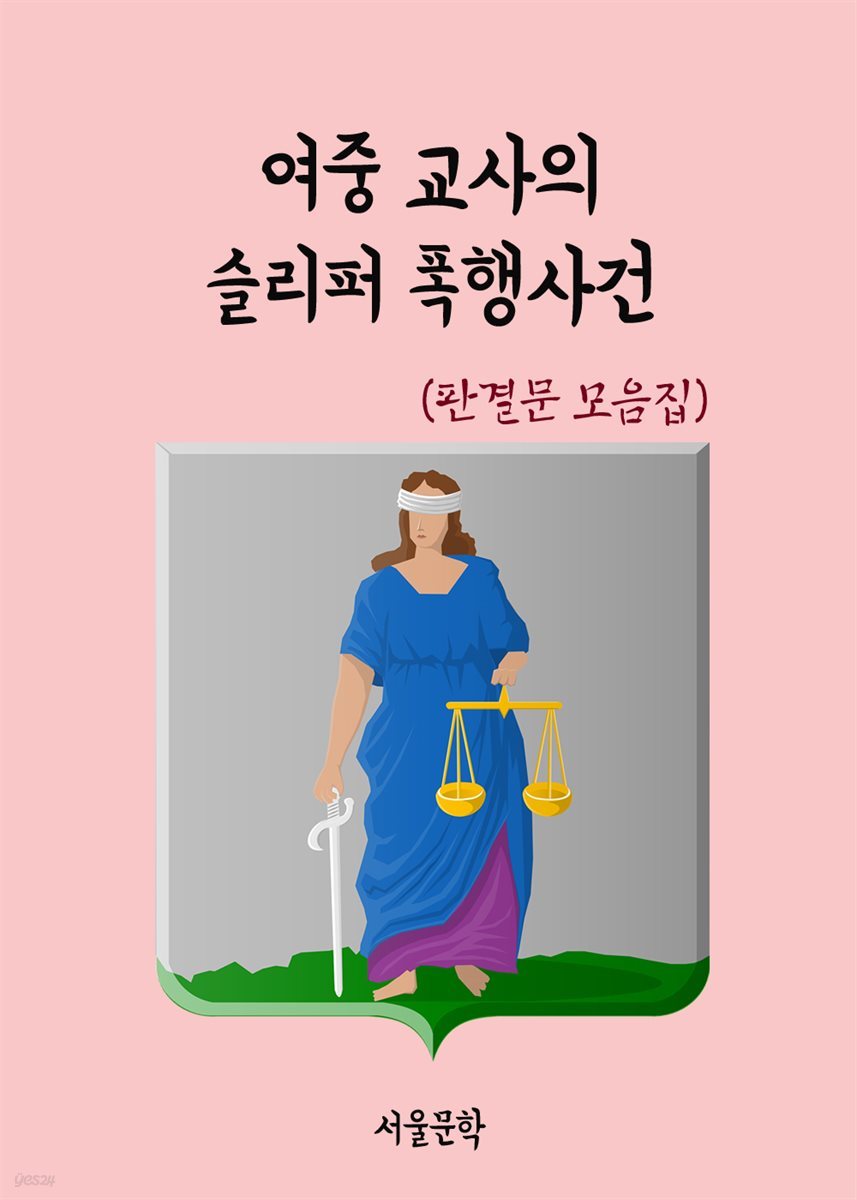 여중 교사의 슬리퍼 폭행사건 - 판결문 모음집