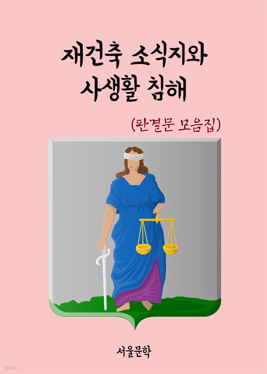 재건축 소식지와 사생활 침해 - 판결문 모음집