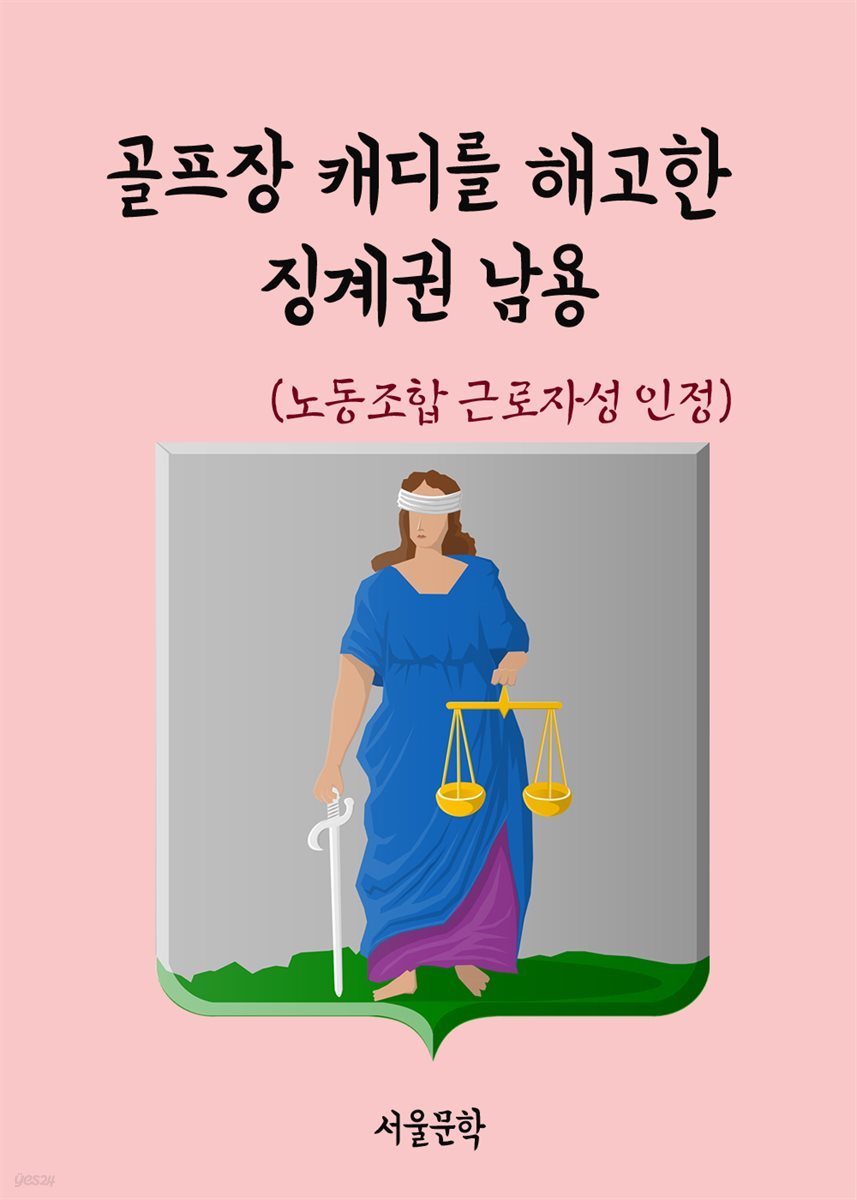 골프장 캐디를 해고한 징계권 남용 : 노동조합 근로자성 인정