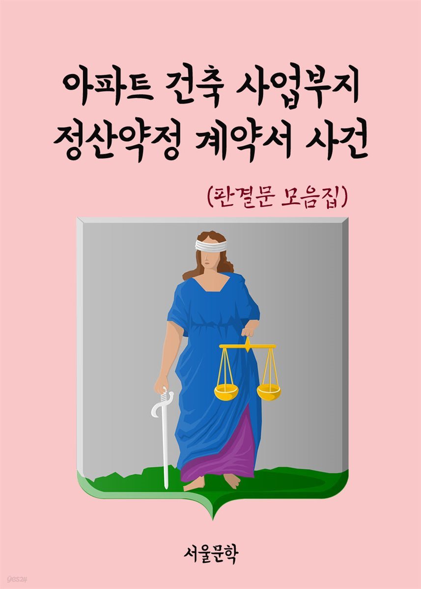 아파트 건축 사업부지 정산약정 계약서 사건 - 판결문 모음집