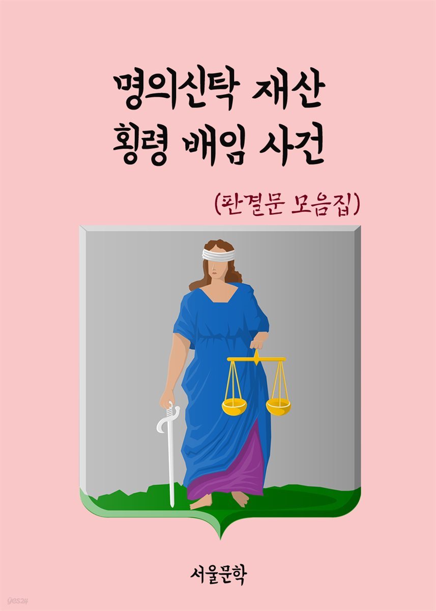 명의신탁 재산 횡령 배임 사건 - 판결문 모음집