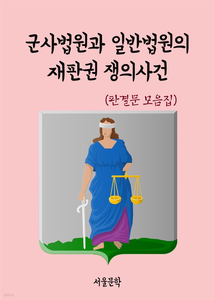 군사법원과 일반법원의 재판권 쟁의사건 - 판결문 모음집