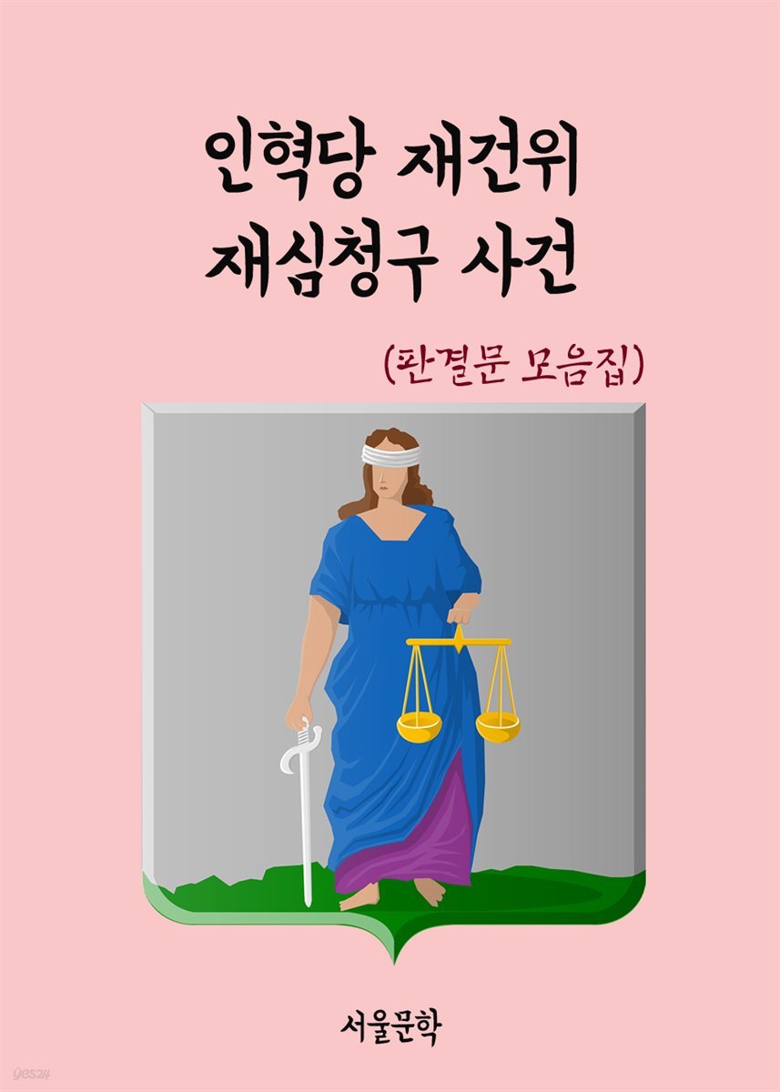 인혁당 재건위 재심청구 사건 - 판결문 모음집