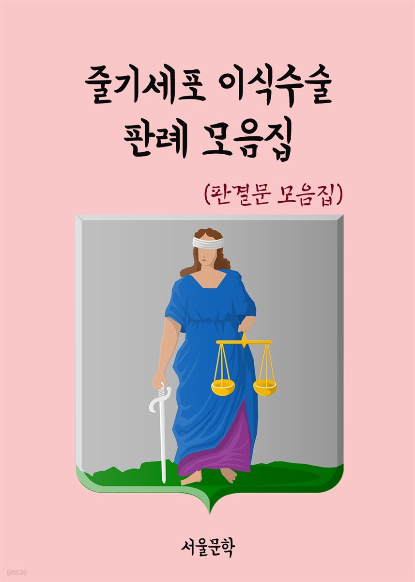 줄기세포 이식수술 판례 모음집 - 판결문 모음집