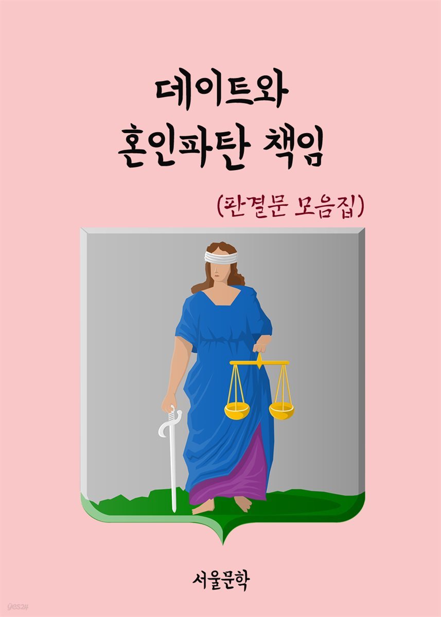 데이트와 혼인파탄 책임 - 판결문 모음집