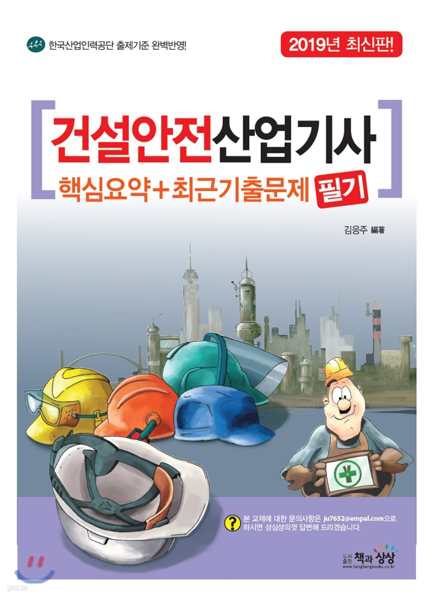 2019 건설안전산업기사 필기 핵심요약+최근기출문제