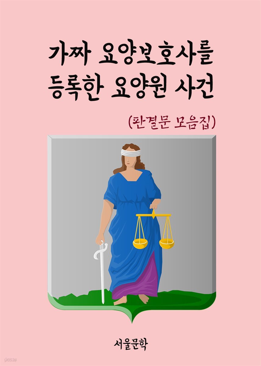 가짜 요양보호사를 등록한 요양원 사건 - 판결문 모음집