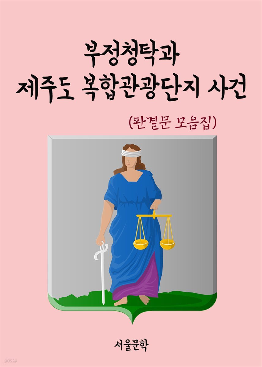 부정청탁과 제주도 복합관광단지 사건 - 판결문 모음집