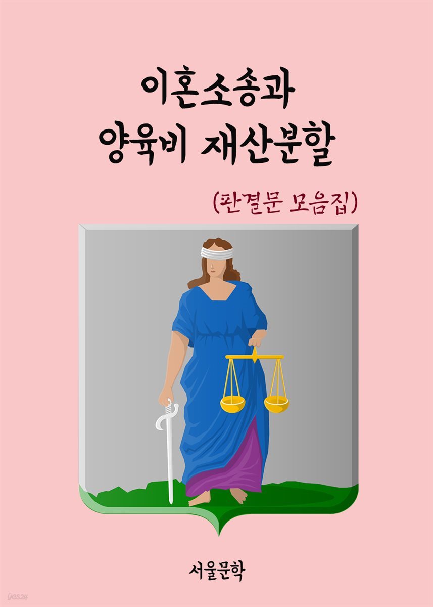 이혼소송과 양육비 재산분할 - 판결문 모음집