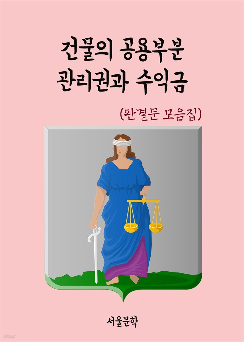 건물의 공용부분 관리권과 수익금 - 판결문 모음집