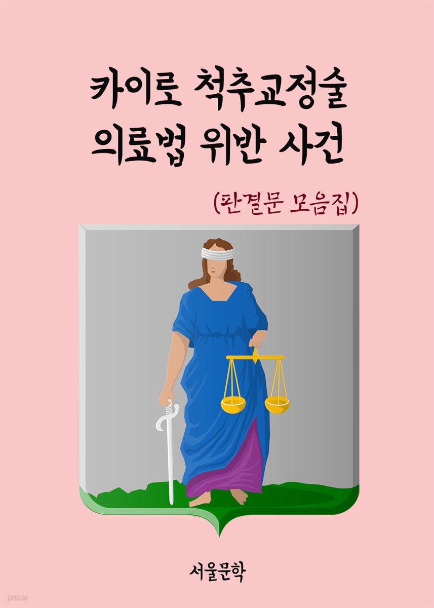 카이로 척추교정술 의료법 위반 사건 - 판결문 모음집