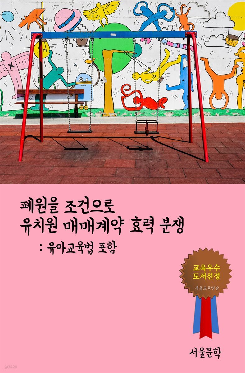 폐원을 조건으로 유치원 매매계약 효력 분쟁 : 유아 교육법 포함