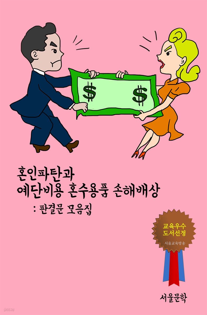 혼인파탄과 예단비용 혼수용품 손해배상 - 판결문 모음집