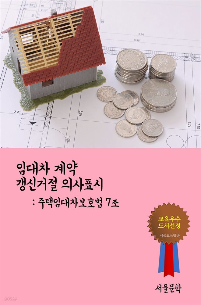 임대차 계약 갱신거절 의사표시 : 주택임대차보호법 7조