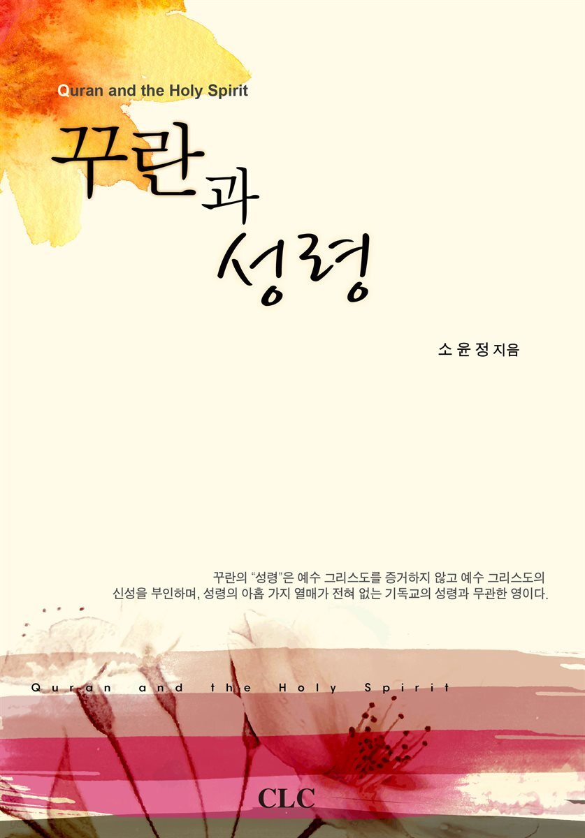 꾸란과 성령