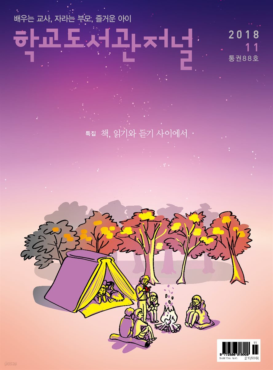 학교도서관저널 2018년 11월호(통권88호)