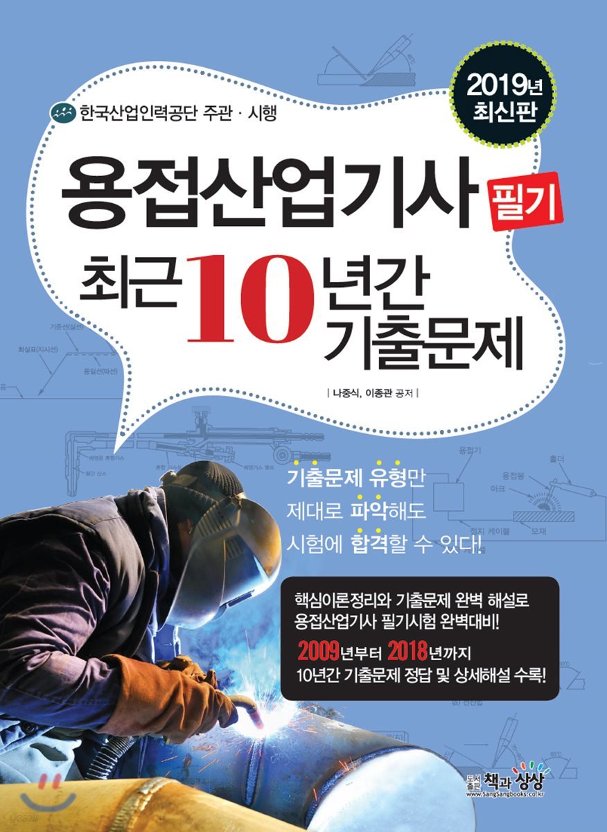 2019 용접산업기사 필기 최근10년간 기출문제