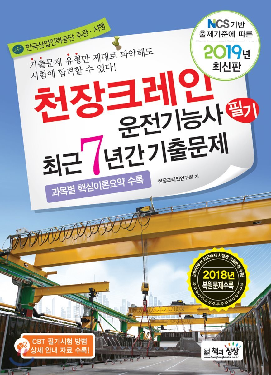 2019 천장크레인운전기능사 필기 최근7년간 기출문제