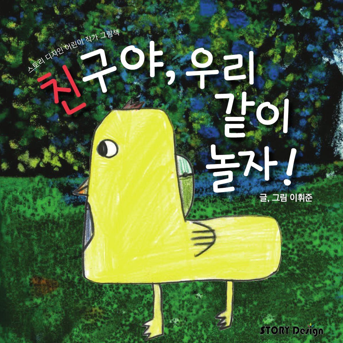 [전자책] 친구야, 우리 같이 놀자! - 예스24 [전자책]친구야, 우리 같이 놀자! - 예스24