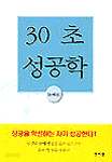 30초 성공학 (자기계발/양장/상품설명참조/2)