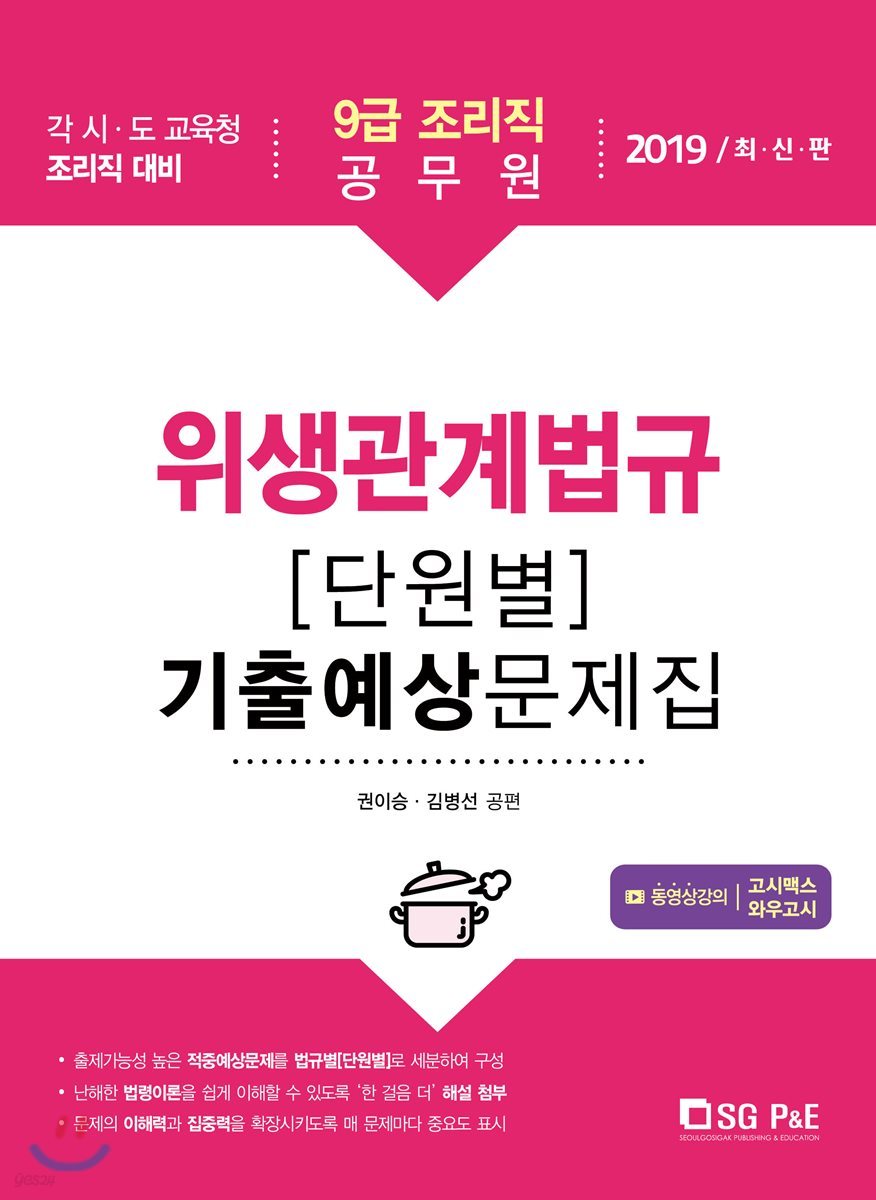 2019 9급 조리직공무원 위생관계법규 [단원별] 기출예상문제집