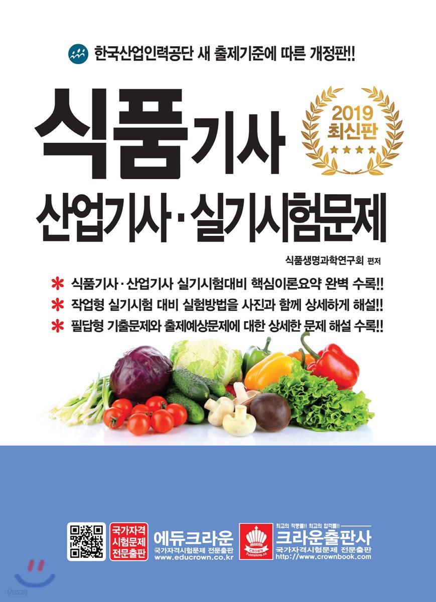 2019 식품기사 산업기사 실기시험문제
