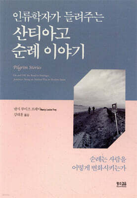 인류학자가 들려주는 산티아고 순례 이야기
