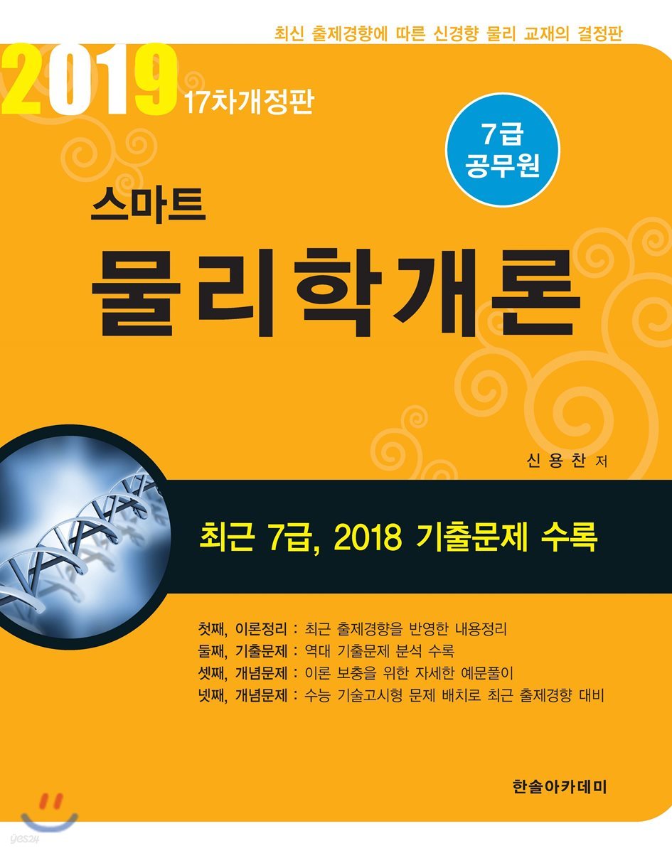 2019 7급 공무원 스마트 물리학개론