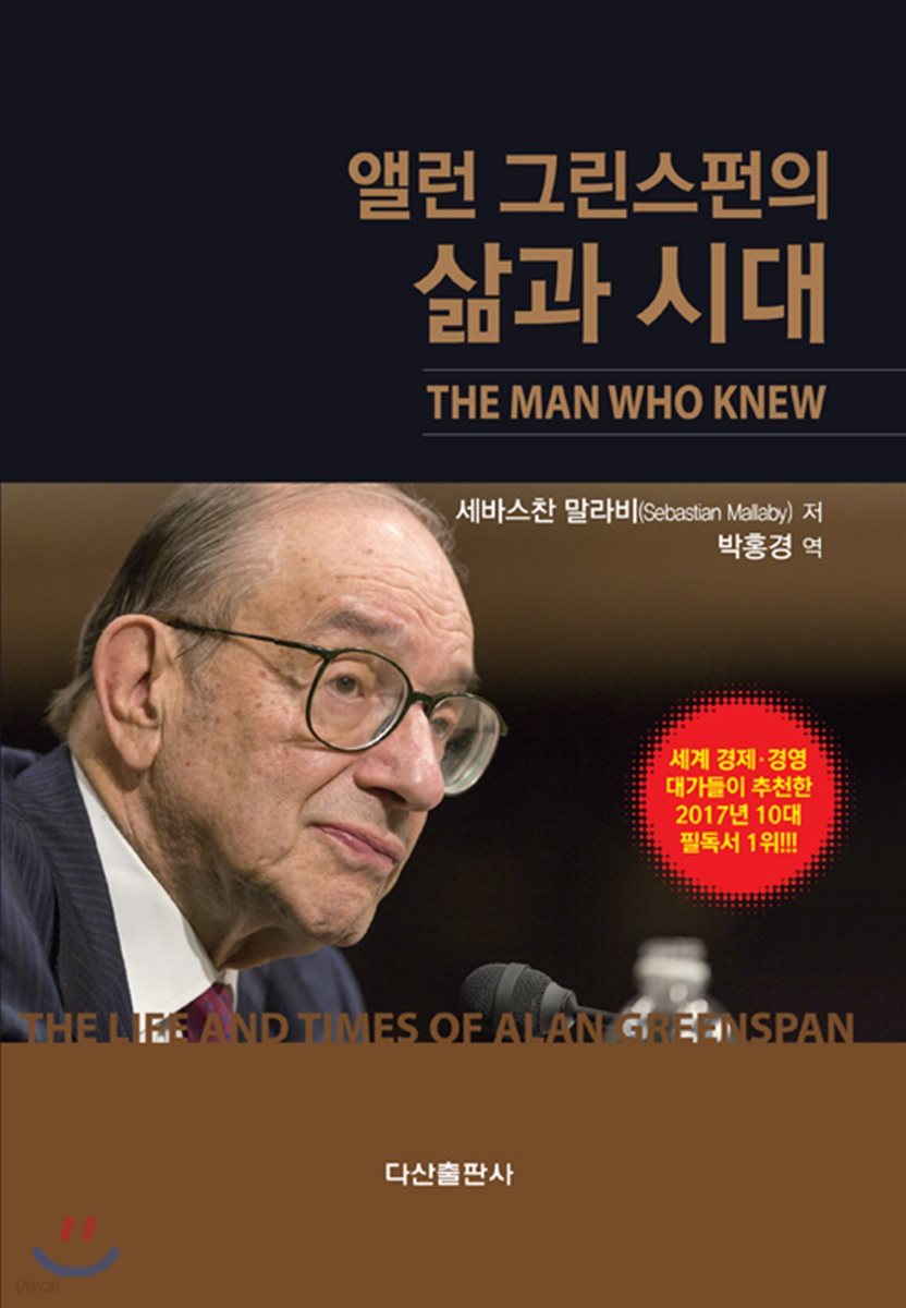 앨런 그린스펀의 삶과 시대