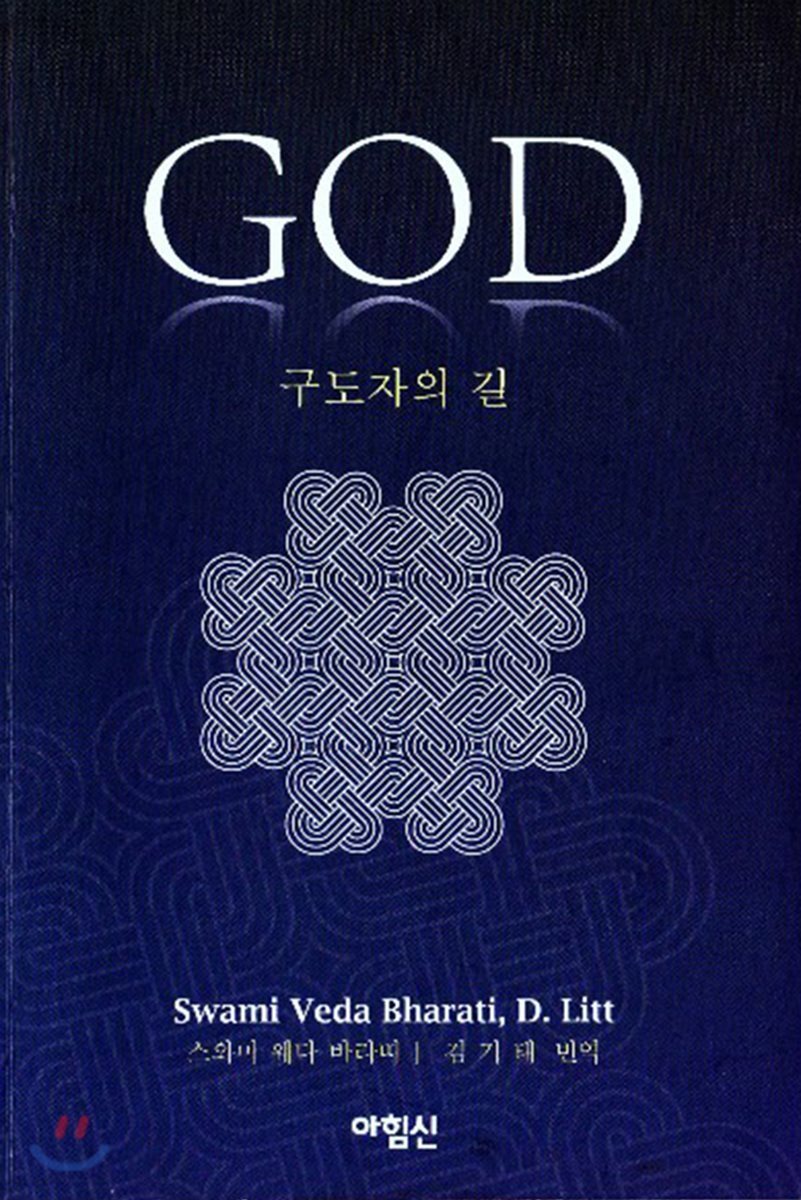GOD 구도자의 길