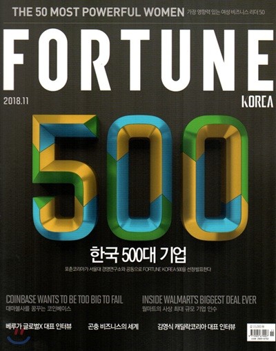 포춘 코리아 FORTUNE KOREA (월간) : 11월 [2018]