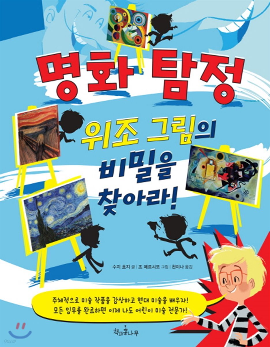 명화 탐정 위조 그림의 비밀을 찾아라!