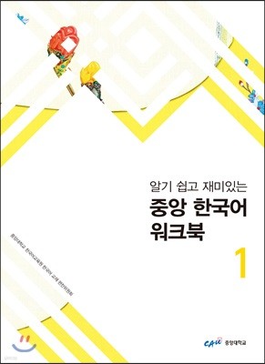 중앙 한국어 워크북 1(상·하)