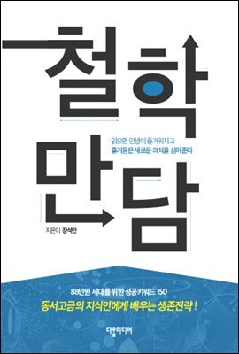 철학만담