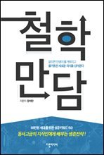 철학만담