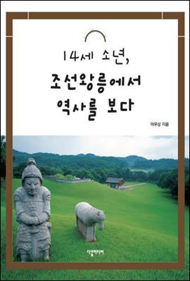 14세 소년, 조선왕릉에서 역사를 보다