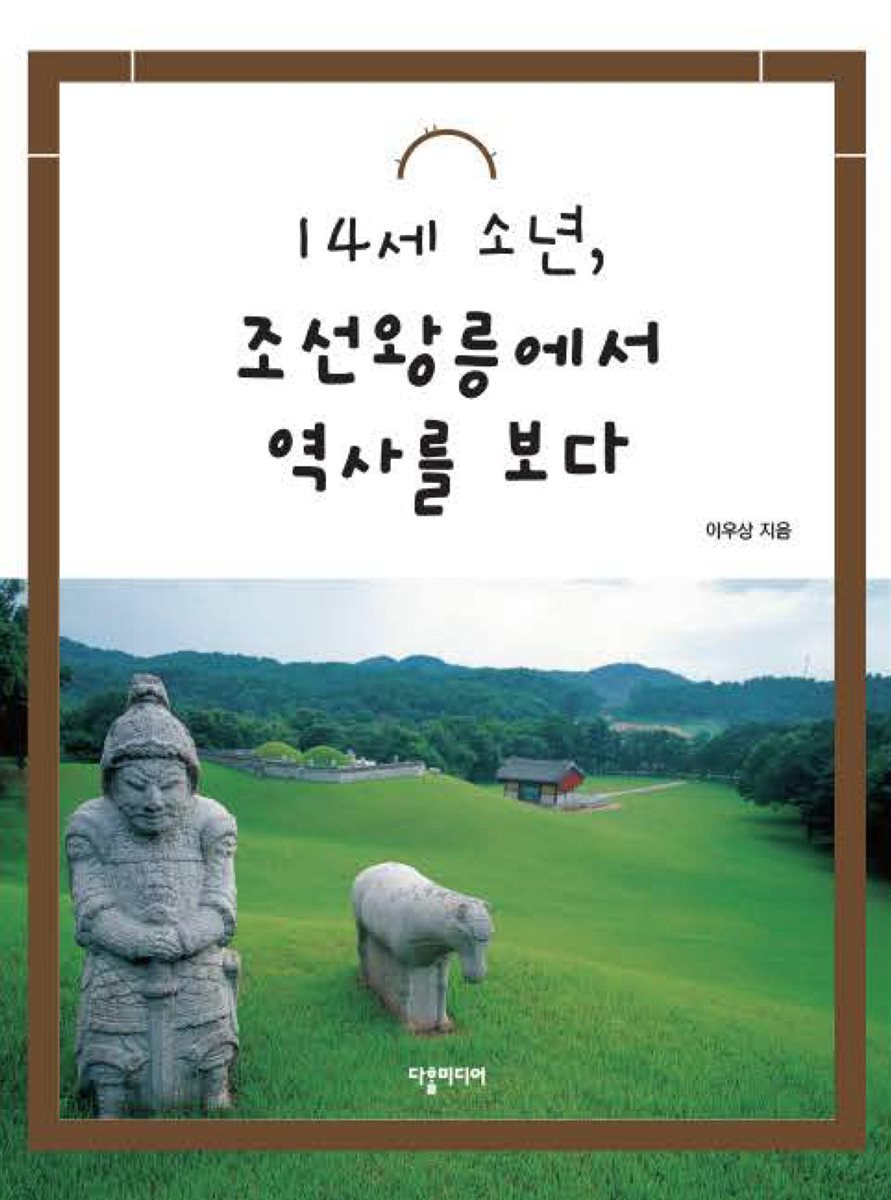 14세 소년, 조선왕릉에서 역사를 보다