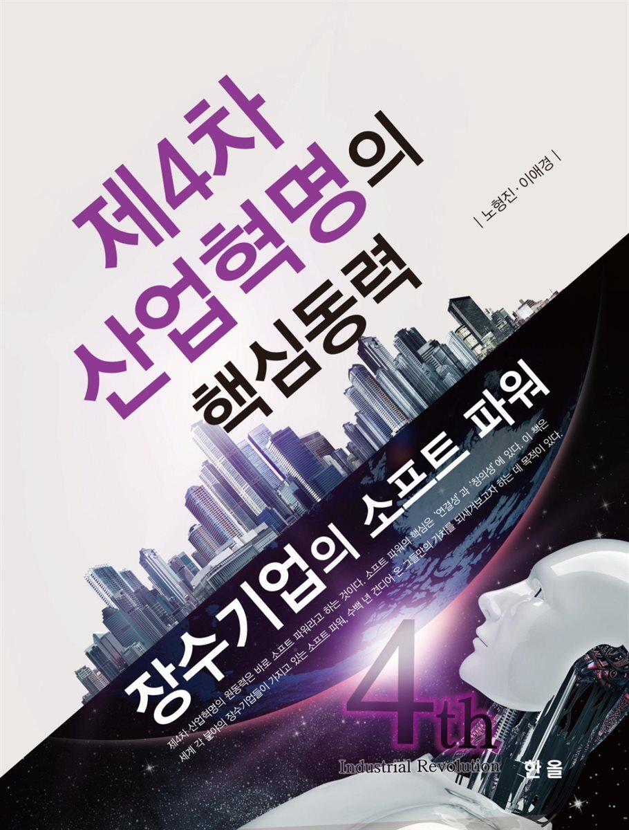 제4차 산업혁명의 핵심동력 장수기업의 소프트 파워