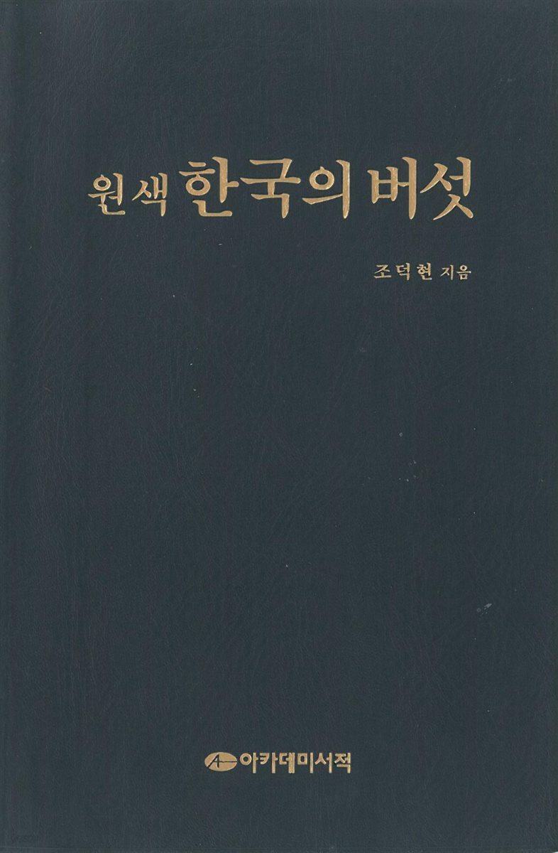 원색 한국의 버섯