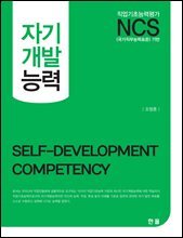 NCS 자기개발능력