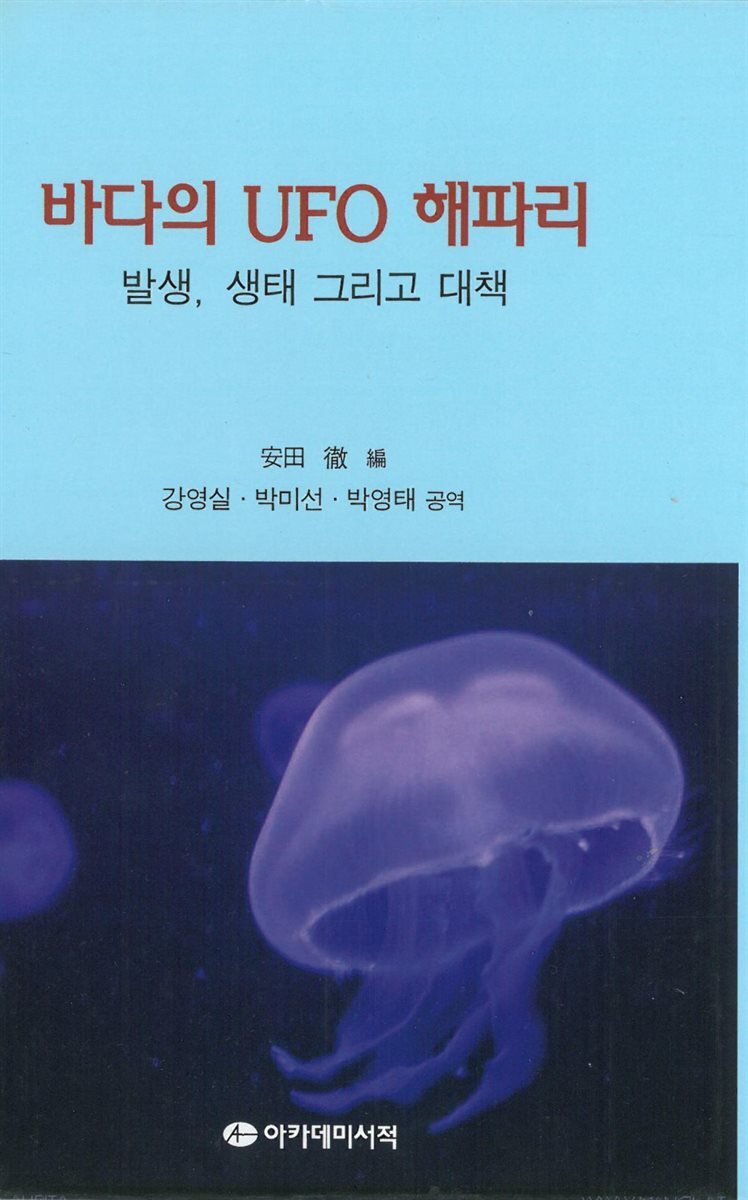 바다의 UFO해파리