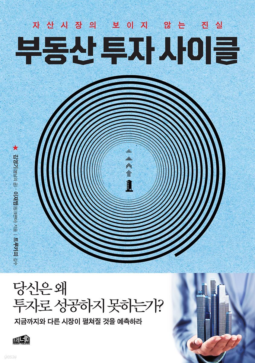 [대여] 부동산 투자 사이클