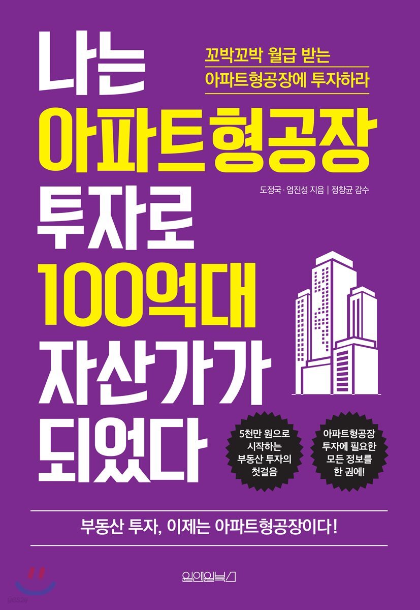 [대여] 나는 아파트형공장 투자로 100억대 자산가가 되었다