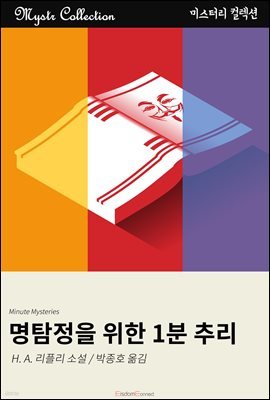 [대여] 명탐정을 위한 1분 추리