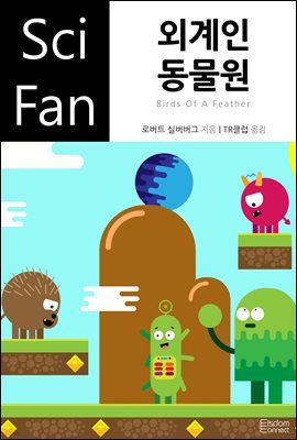 [대여] 외계인 동물원 - SciFan 제110권