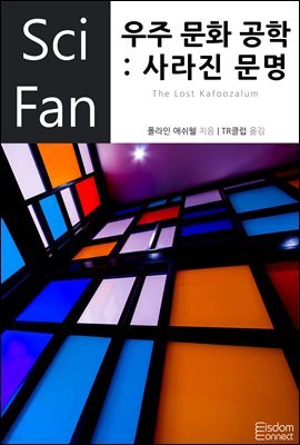 [대여] 우주 문화 공학 : 사라진 문명 - SciFan 제13권